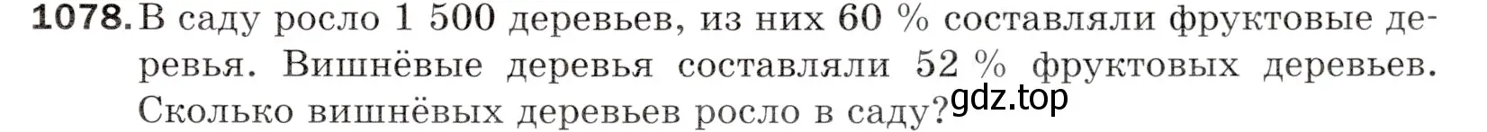 Условие номер 1078 (страница 257) гдз по математике 5 класс Мерзляк, Полонский, учебник