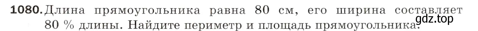 Условие номер 1080 (страница 257) гдз по математике 5 класс Мерзляк, Полонский, учебник