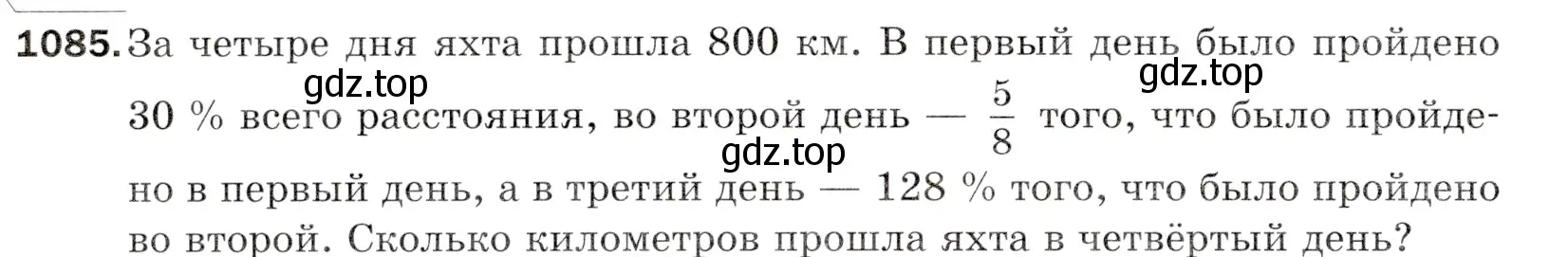 Условие номер 1085 (страница 258) гдз по математике 5 класс Мерзляк, Полонский, учебник