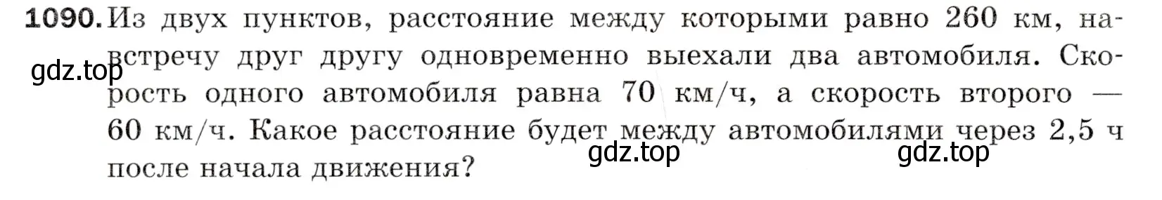 Условие номер 1090 (страница 258) гдз по математике 5 класс Мерзляк, Полонский, учебник