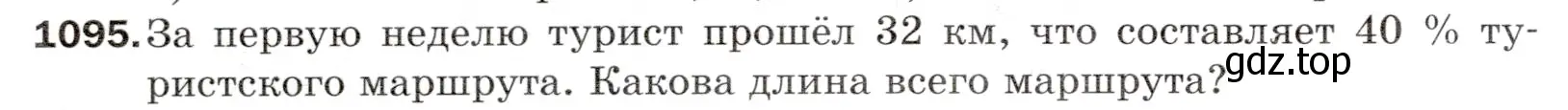 Условие номер 1095 (страница 260) гдз по математике 5 класс Мерзляк, Полонский, учебник