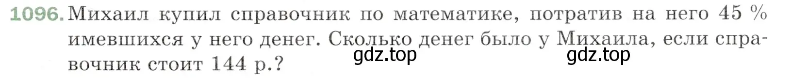 Условие номер 1096 (страница 261) гдз по математике 5 класс Мерзляк, Полонский, учебник