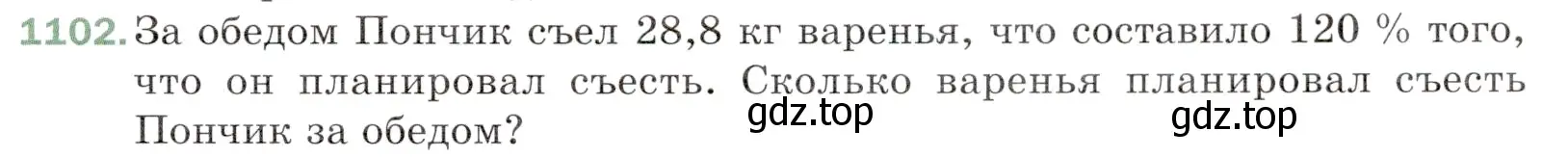 Условие номер 1102 (страница 261) гдз по математике 5 класс Мерзляк, Полонский, учебник