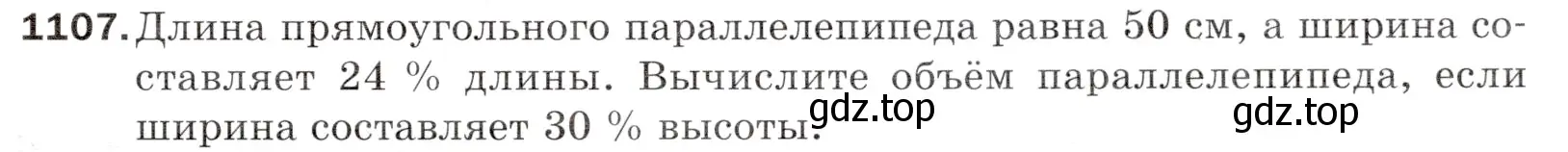 Условие номер 1107 (страница 261) гдз по математике 5 класс Мерзляк, Полонский, учебник