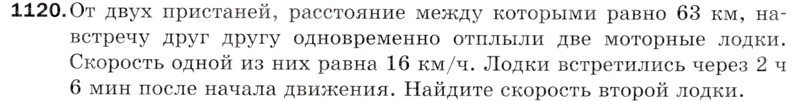 Условие номер 1120 (страница 263) гдз по математике 5 класс Мерзляк, Полонский, учебник