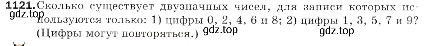 Условие номер 1121 (страница 263) гдз по математике 5 класс Мерзляк, Полонский, учебник