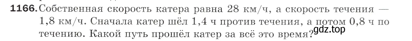 Условие номер 1166 (страница 279) гдз по математике 5 класс Мерзляк, Полонский, учебник