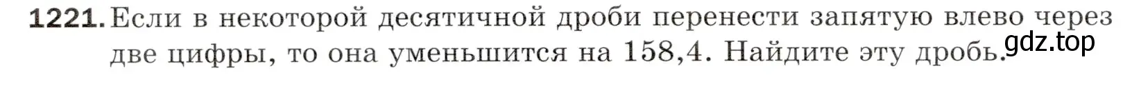 Условие номер 1221 (страница 284) гдз по математике 5 класс Мерзляк, Полонский, учебник