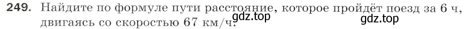 Условие номер 249 (страница 66) гдз по математике 5 класс Мерзляк, Полонский, учебник