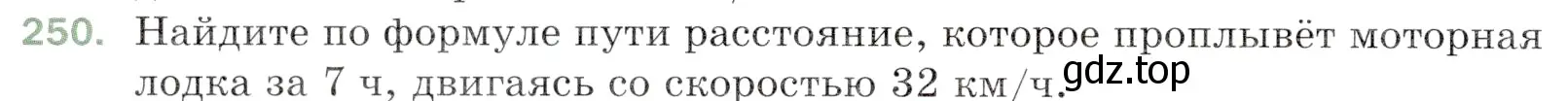 Условие номер 250 (страница 66) гдз по математике 5 класс Мерзляк, Полонский, учебник