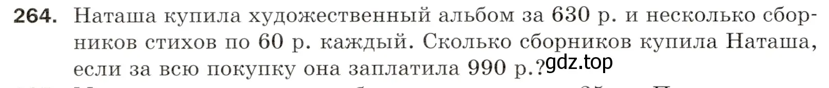 Условие номер 264 (страница 68) гдз по математике 5 класс Мерзляк, Полонский, учебник