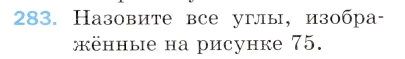 Условие номер 283 (страница 75) гдз по математике 5 класс Мерзляк, Полонский, учебник