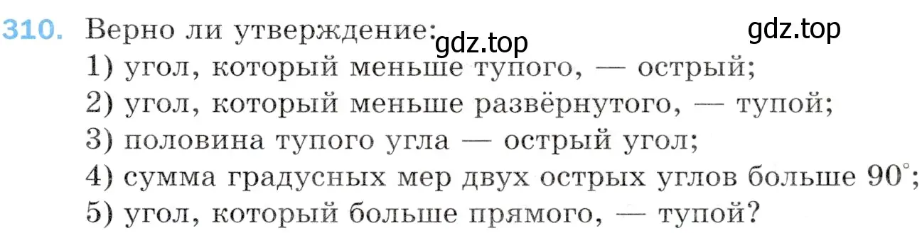 Условие номер 310 (страница 83) гдз по математике 5 класс Мерзляк, Полонский, учебник