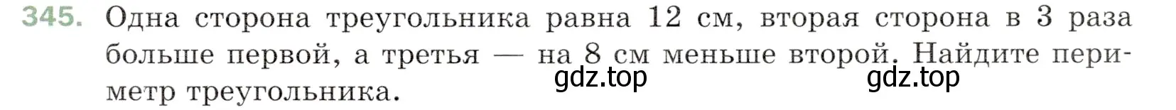 Условие номер 345 (страница 93) гдз по математике 5 класс Мерзляк, Полонский, учебник