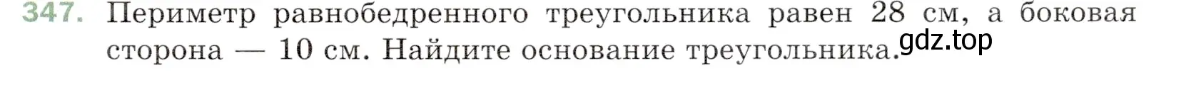 Условие номер 347 (страница 93) гдз по математике 5 класс Мерзляк, Полонский, учебник