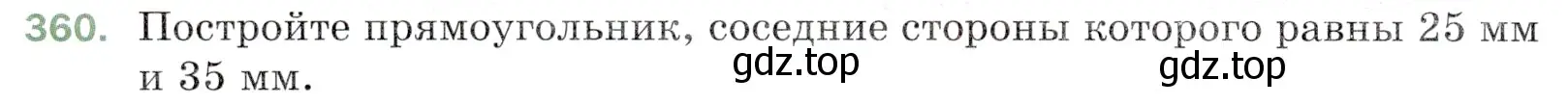 Условие номер 360 (страница 98) гдз по математике 5 класс Мерзляк, Полонский, учебник