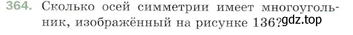 Условие номер 364 (страница 99) гдз по математике 5 класс Мерзляк, Полонский, учебник