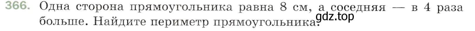 Условие номер 366 (страница 99) гдз по математике 5 класс Мерзляк, Полонский, учебник