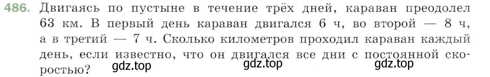 Условие номер 486 (страница 127) гдз по математике 5 класс Мерзляк, Полонский, учебник