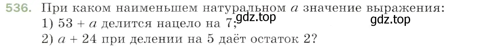 Условие номер 536 (страница 134) гдз по математике 5 класс Мерзляк, Полонский, учебник