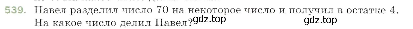 Условие номер 539 (страница 134) гдз по математике 5 класс Мерзляк, Полонский, учебник