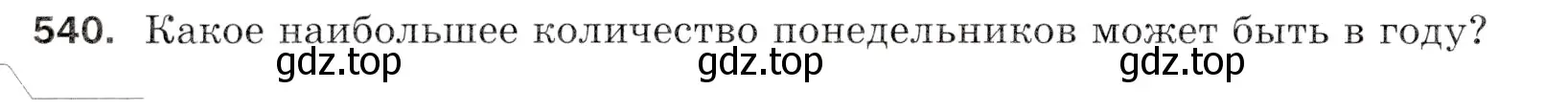 Условие номер 540 (страница 134) гдз по математике 5 класс Мерзляк, Полонский, учебник