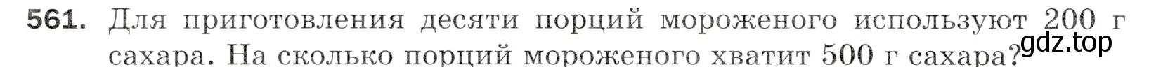 Условие номер 561 (страница 138) гдз по математике 5 класс Мерзляк, Полонский, учебник