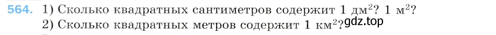 Условие номер 564 (страница 142) гдз по математике 5 класс Мерзляк, Полонский, учебник