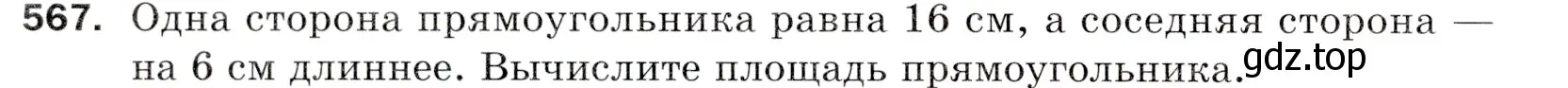 Условие номер 567 (страница 142) гдз по математике 5 класс Мерзляк, Полонский, учебник