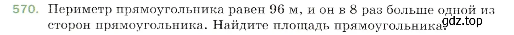 Условие номер 570 (страница 142) гдз по математике 5 класс Мерзляк, Полонский, учебник