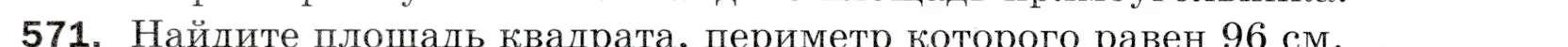 Условие номер 571 (страница 142) гдз по математике 5 класс Мерзляк, Полонский, учебник