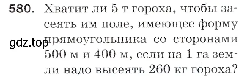 Условие номер 580 (страница 143) гдз по математике 5 класс Мерзляк, Полонский, учебник