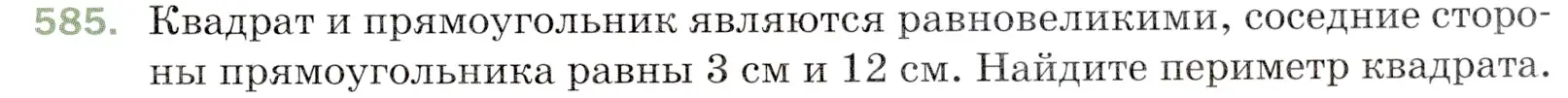 Условие номер 585 (страница 143) гдз по математике 5 класс Мерзляк, Полонский, учебник