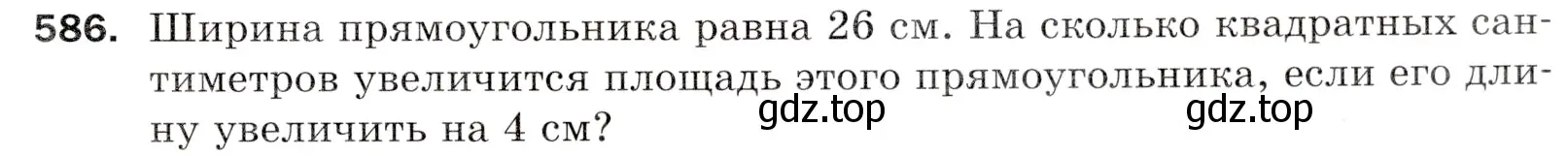 Условие номер 586 (страница 143) гдз по математике 5 класс Мерзляк, Полонский, учебник