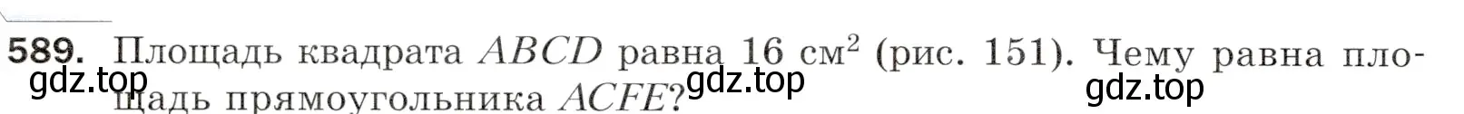 Условие номер 589 (страница 144) гдз по математике 5 класс Мерзляк, Полонский, учебник