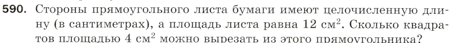 Условие номер 590 (страница 144) гдз по математике 5 класс Мерзляк, Полонский, учебник