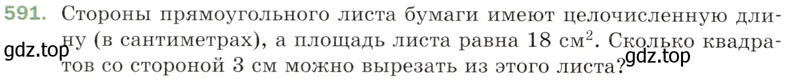 Условие номер 591 (страница 144) гдз по математике 5 класс Мерзляк, Полонский, учебник