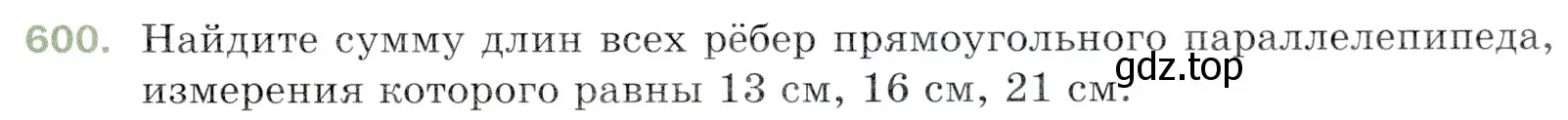 Условие номер 600 (страница 151) гдз по математике 5 класс Мерзляк, Полонский, учебник