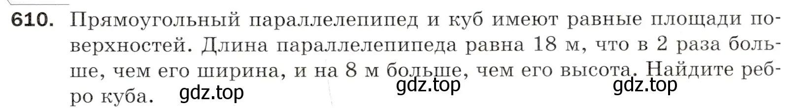 Условие номер 610 (страница 153) гдз по математике 5 класс Мерзляк, Полонский, учебник