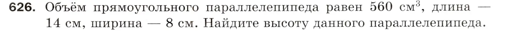 Условие номер 626 (страница 157) гдз по математике 5 класс Мерзляк, Полонский, учебник