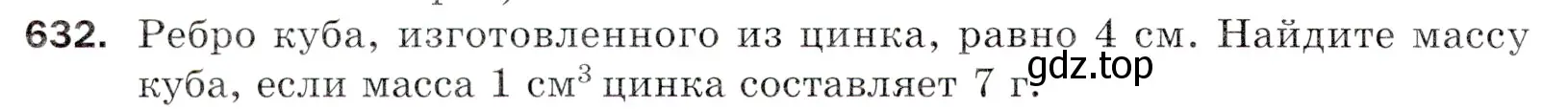 Условие номер 632 (страница 158) гдз по математике 5 класс Мерзляк, Полонский, учебник