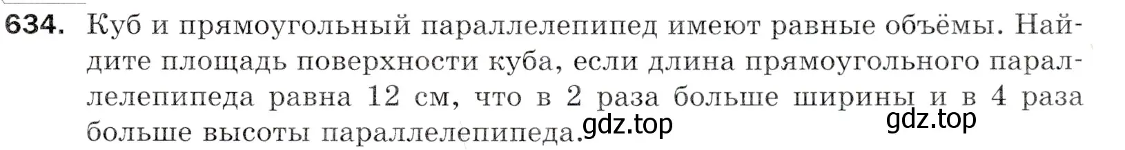 Условие номер 634 (страница 159) гдз по математике 5 класс Мерзляк, Полонский, учебник