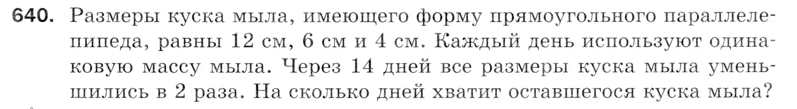 Условие номер 640 (страница 159) гдз по математике 5 класс Мерзляк, Полонский, учебник