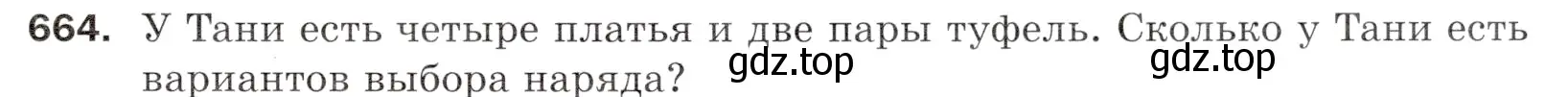 Условие номер 664 (страница 165) гдз по математике 5 класс Мерзляк, Полонский, учебник