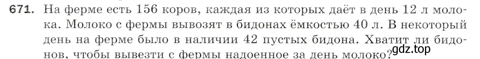 Условие номер 671 (страница 166) гдз по математике 5 класс Мерзляк, Полонский, учебник