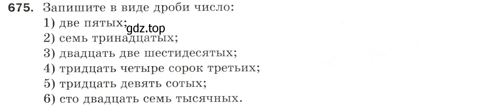 Условие номер 675 (страница 173) гдз по математике 5 класс Мерзляк, Полонский, учебник