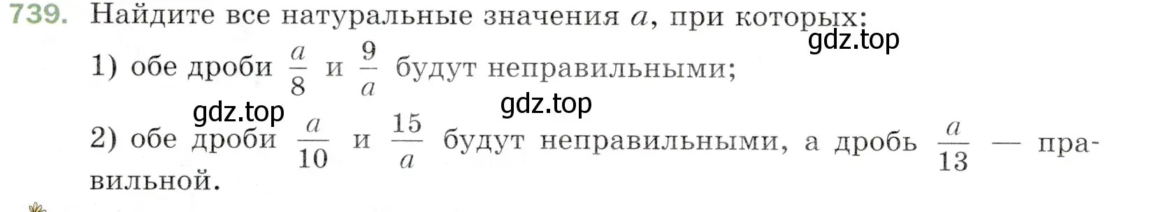 Условие номер 739 (страница 186) гдз по математике 5 класс Мерзляк, Полонский, учебник