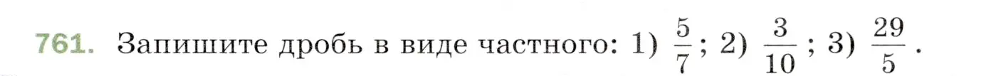 Условие номер 761 (страница 193) гдз по математике 5 класс Мерзляк, Полонский, учебник