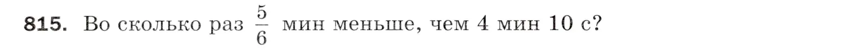 Условие номер 815 (страница 210) гдз по математике 5 класс Мерзляк, Полонский, учебник