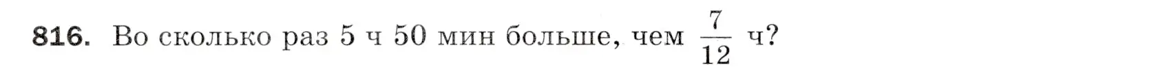 Условие номер 816 (страница 210) гдз по математике 5 класс Мерзляк, Полонский, учебник